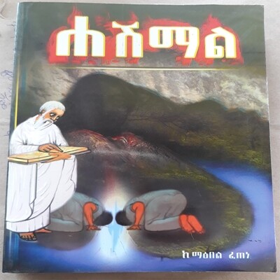 ሐሽማል Hashmal | By Maebel Fetene