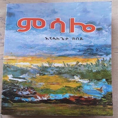 ምሳሌ Misale | By Endalegeta Kebede