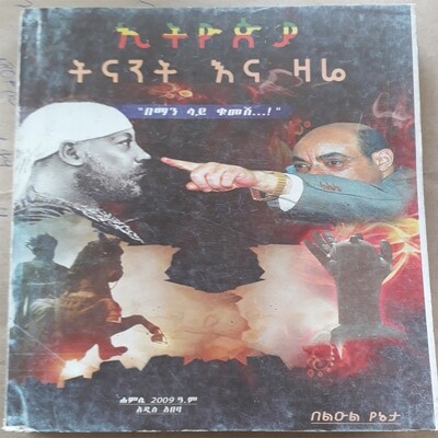 ኢትዩጲያ ትናንት እና ዛሬ Ethiopia Yesterday and Today | By Liul Yeneta