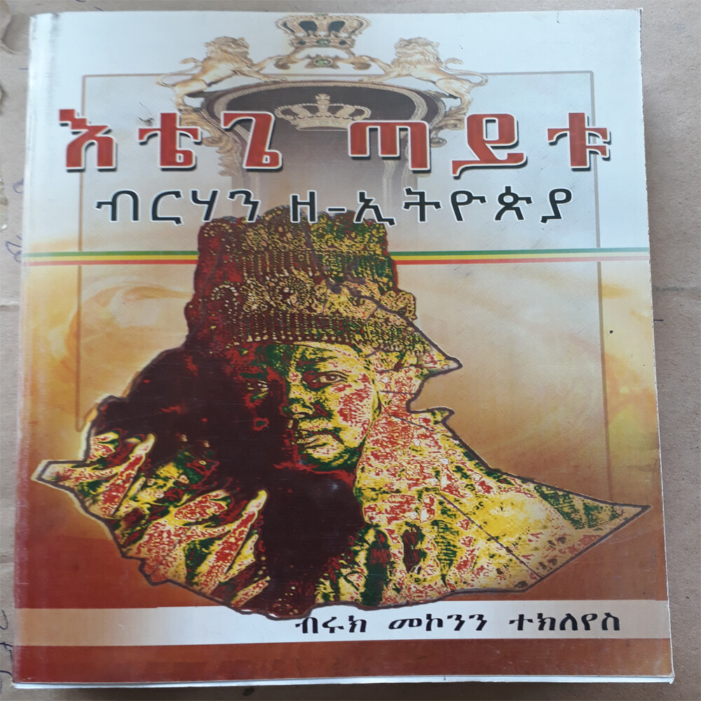 እቴጌ ጣይቱ ብርሃን ዘ-ኢትዩፒያ Etege Taytu Birhan Ze-Ethiopia | By Biruk Mekonnen Tekleyes