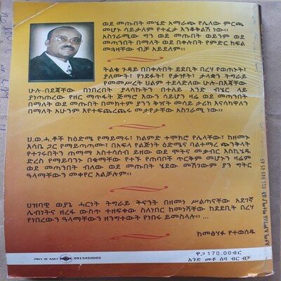 ወደ..... መጣንበት Wede Metanibet | By Captain Alazar Ayalew