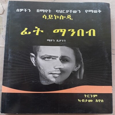 ፊት ማንበብ Fit Manbeb | By Miyen Shiyang and Translated By Habtamu Ayele