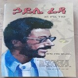 ኅይሌ ፊዳ እና የግሌ ትዝታ Haile Fida and My Own Memory | By Dr Amare Tegbaru Beyene