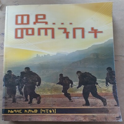 ወደ..... መጣንበት Wede Metanibet | By Captain Alazar Ayalew