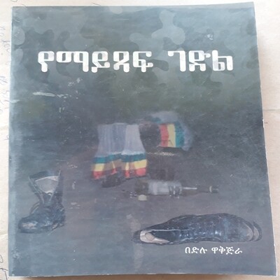 የማይጻፍ ገድል Yemaytsaf Gedil | By Bedilu Waqjira
