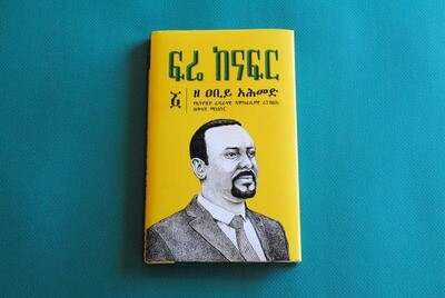 ፍሬ ከናፍር ዘ ዐቢይ አሕመድ Fruit of the Lips: Prime Minister Abiy Ahmed Fre Kenafer