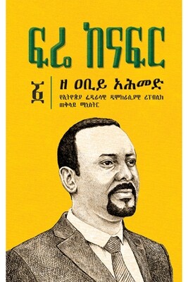 ፍሬ ከናፍር ዘ ዐቢይ አሕመድ Fruit of the Lips: Prime Minister Abiy Ahmed Fre Kenafer
