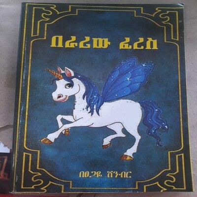 በራሪው ፈረስ በፀጋዬ ሽንብር / By Tsegaye Eshetu