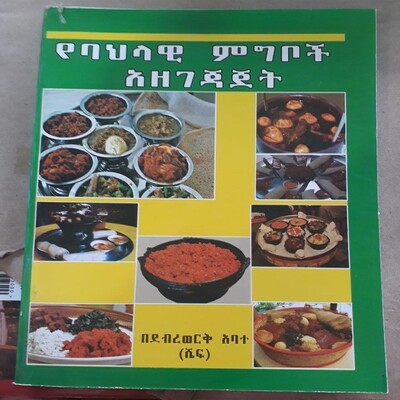 የባህላዊ ምግቦች አዘገጃጀት በደብረወርቅ አባተ / By Debrework Abate