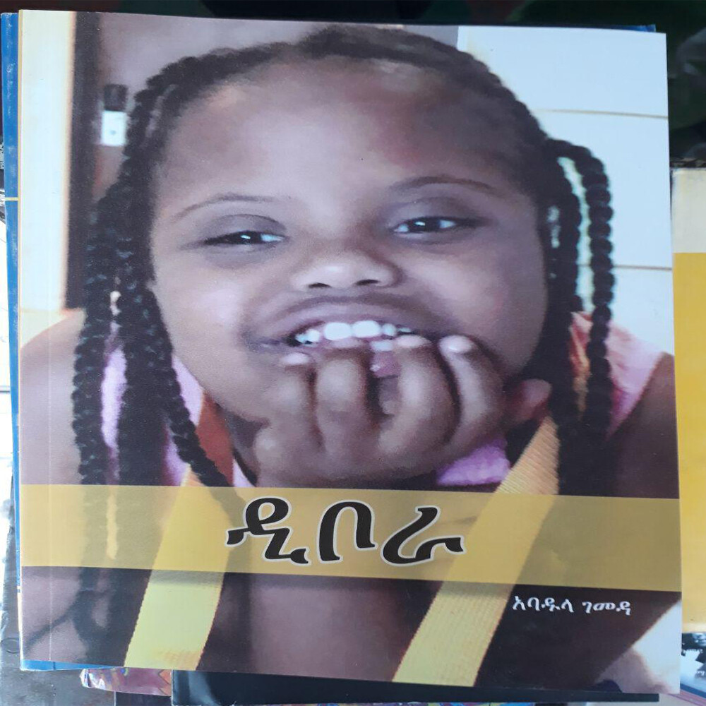 ዲቦራ / By Abadula Gemeda