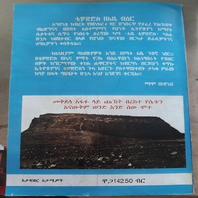 አንድ ለእናቱ በአቤ ጉበኛ  And LeEnatu By Abe Gubegna