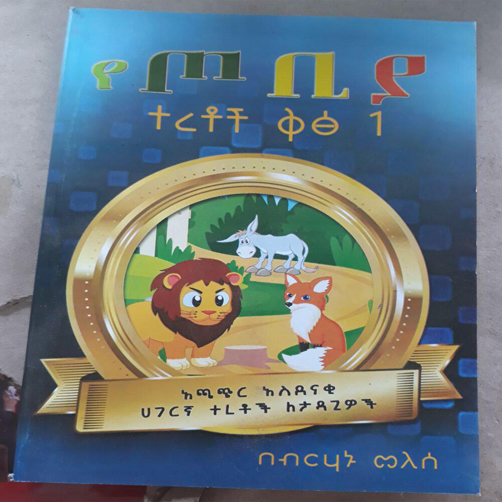 የጦቢያ ተረቶች ቅጽ 1 Tobia fairy tales Ethiopian 1