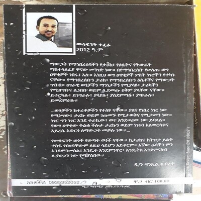 የሞት ነጋዴው በመሳፍንት ተፈራ / By Mesafint Tefera