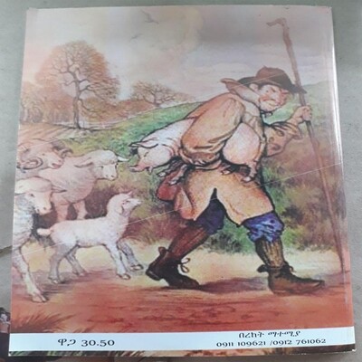 የጦቢያ ተረቶች ቅጽ 2 Tobia fairy tales Ethiopian 2