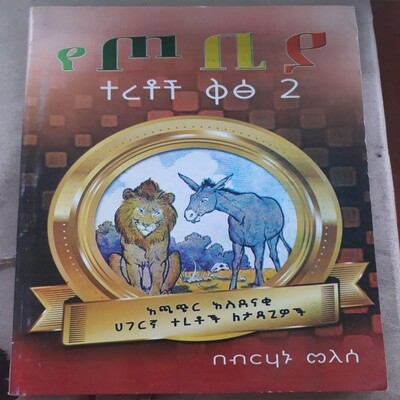 የጦቢያ ተረቶች ቅጽ 2 Tobia fairy tales Ethiopian 2