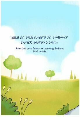 My First Amharic words የመጀመሪያ አማርኛ ቃላቶቼ