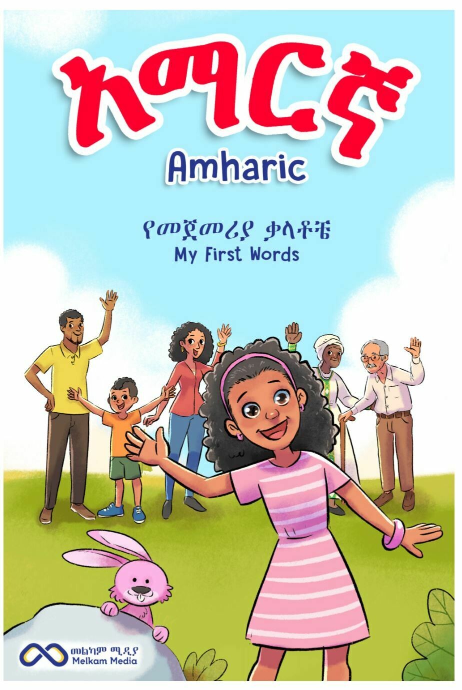 My First Amharic words የመጀመሪያ አማርኛ ቃላቶቼ