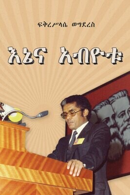 Me and the Revolution እኔና አብዮቱ by Fikreselassie Wegdres