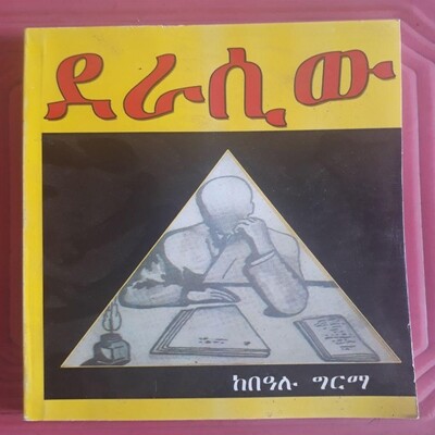 ደራሲው Derasiw l By Bealu Girma