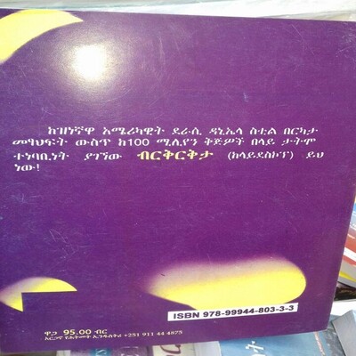 ብርቅርቅታ Birkrikta l By Abiy Demisse