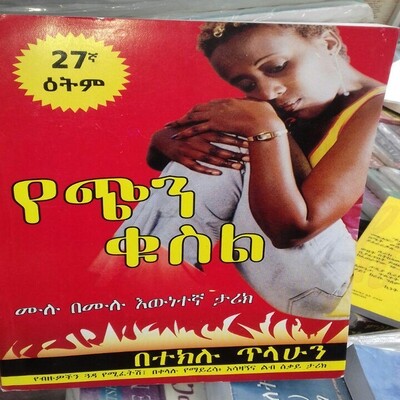 የጭን ቁስል Yechin Kusel l By Tekilu Telahun