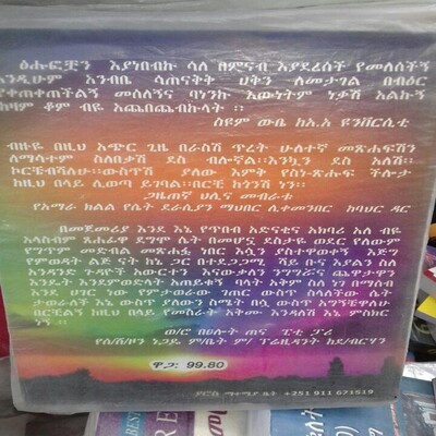 ወቃሽ ነቃሽ Wekash Nekash l By Bizuhan Abebe