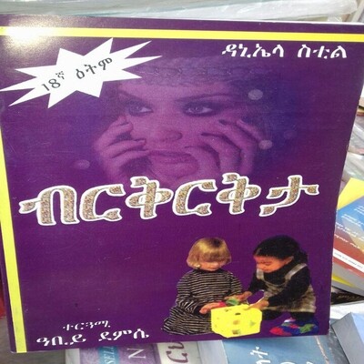 ብርቅርቅታ Birkrikta l By Abiy Demisse