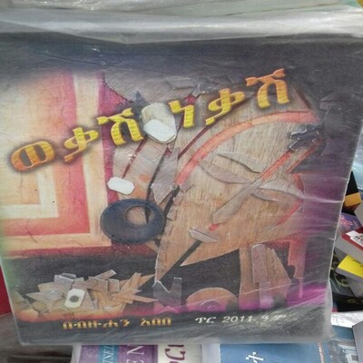 ወቃሽ ነቃሽ Wekash Nekash l By Bizuhan Abebe