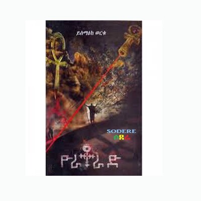 ዮራቶራድ Yoratorad / By Yismaeke Werku