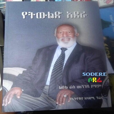 የትውልድ አደራ Yetewled Adera / By Leul Ras Mengesha Seyum