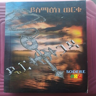 ዴርቶጋዳ ፣ራማቶሓራ፣ዣንቶዣራ፣ዮራቶራድ እና ዮቶድ አምስቱ መጽሃፍት አንድ ላይ Dertogada, Ramatohara, Zantozara, Yoratorad and Yutod five books in one  l By Yismaeke Werku