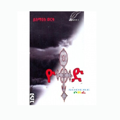 ዩቶድ Yotod / By Yismaeke Werku