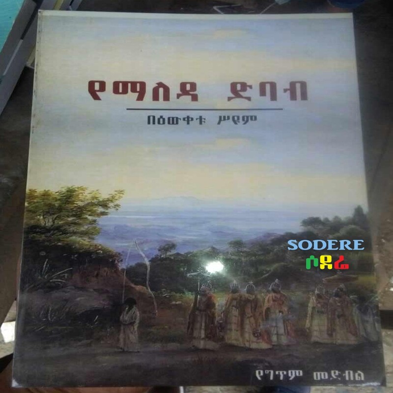 Yemaleda Debabe የማለዳ ድባብ By Bewketu Seyoum በበዕውቀቱ ሥዩም