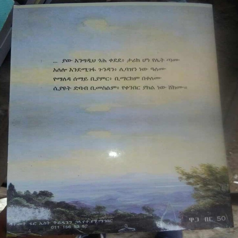 Yemaleda Debabe የማለዳ ድባብ By Bewketu Seyoum በበዕውቀቱ ሥዩም