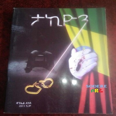 ታኪዩን Takiyon / By Daniel Legesse