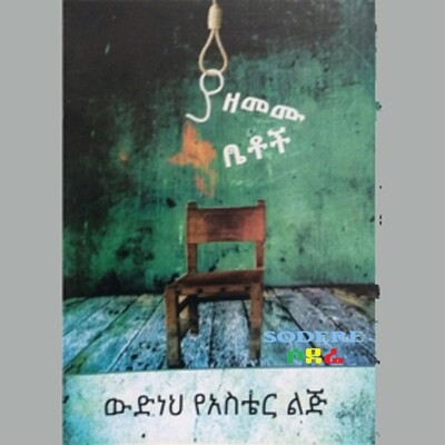 ያዘመሙ ቤቶች Yazememu Betoch / By Wedineh