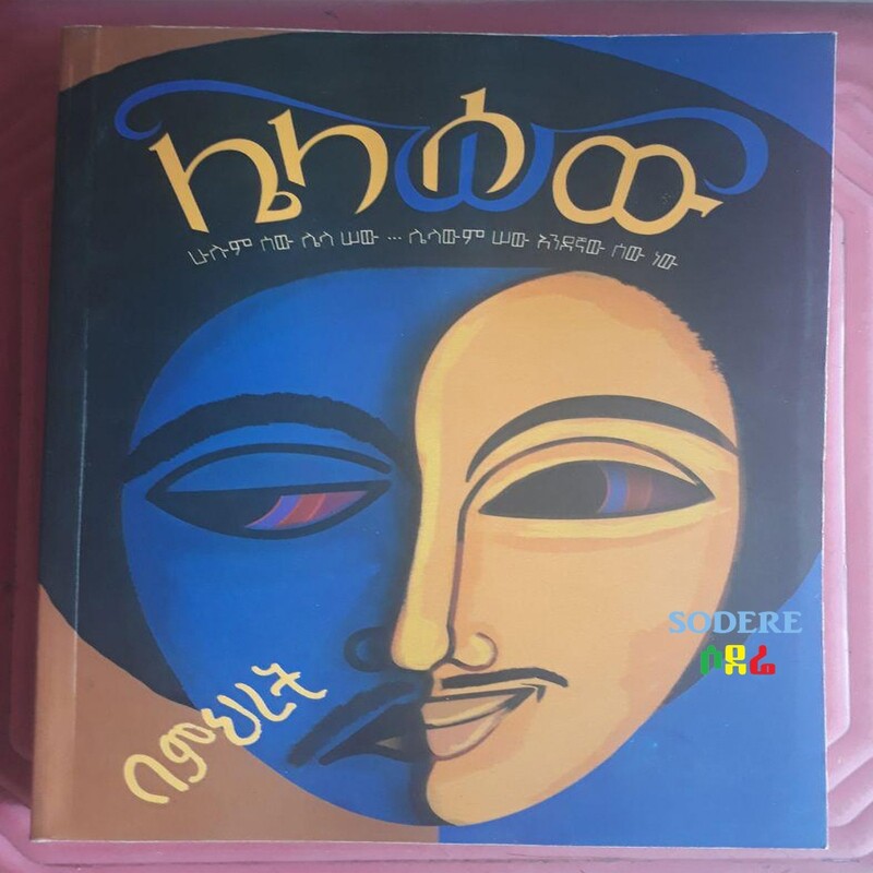 ሌላ ሰው Lela Sew by Dr. Mehret Debebe Gebretsadik