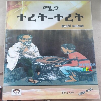 ሜጋ ተረት-ተረት Ethiopian Fairytale / By  Mega Pulisher