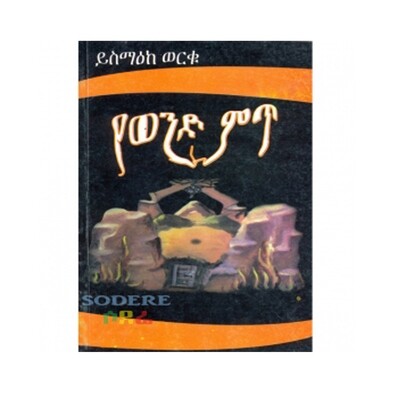 የወንድ ምጥ Yewend Mit / By Yismaeke Werku