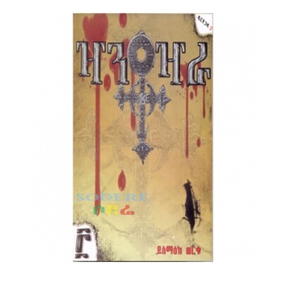 ዣንቶዣራ Zantozara/ By Yismaeke Werku