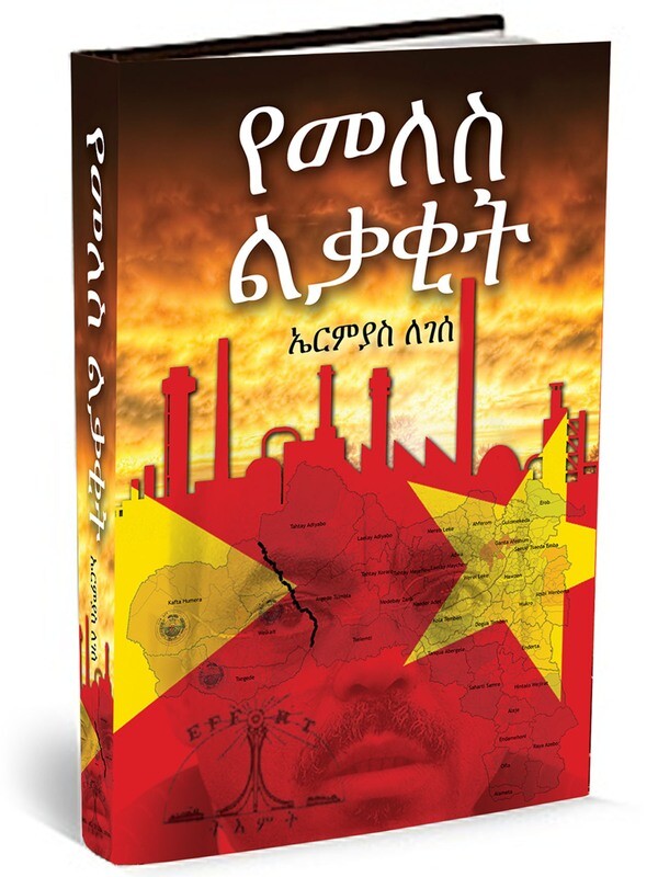 የመለስ ልቃቂት በኤርምያስ ለገሰ | Ermias Legesse Wakjira Yemeles Lekakit