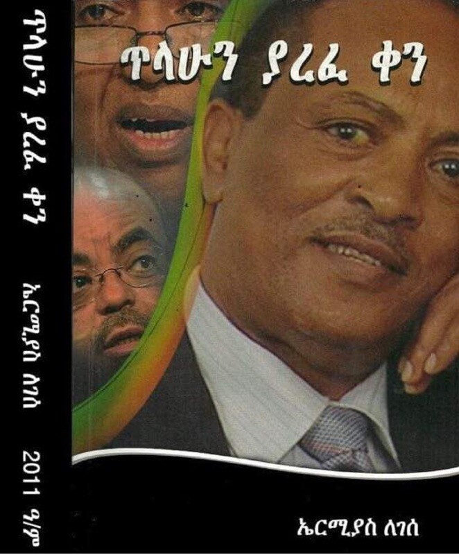 ጥላሁን ያረፈ ቀን ኤርምያስ ለገሰ | Ermias Legesse Wakjira The day Tilahun died