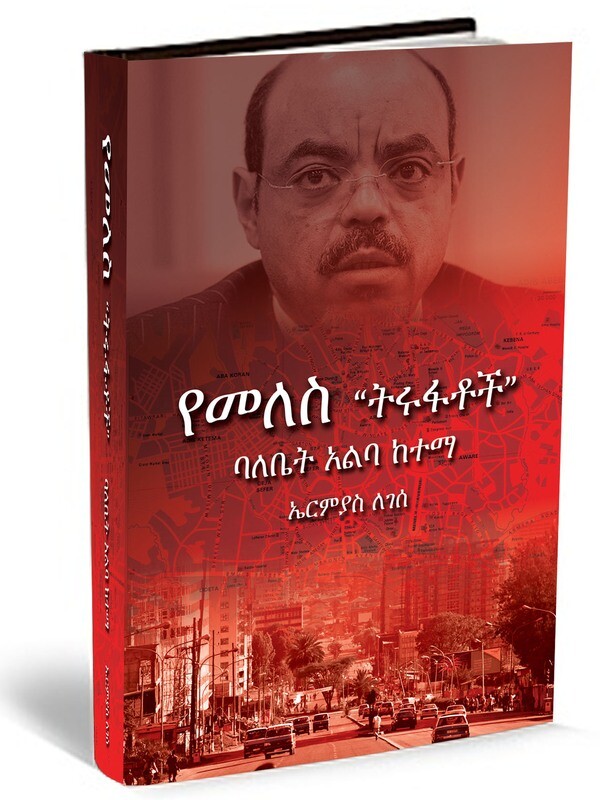 የመለስ “ትሩፋቶች” ባለቤት አልባ ከተማ ኤርምያስ ለገሰ | Ermias Legesse Wakjira
