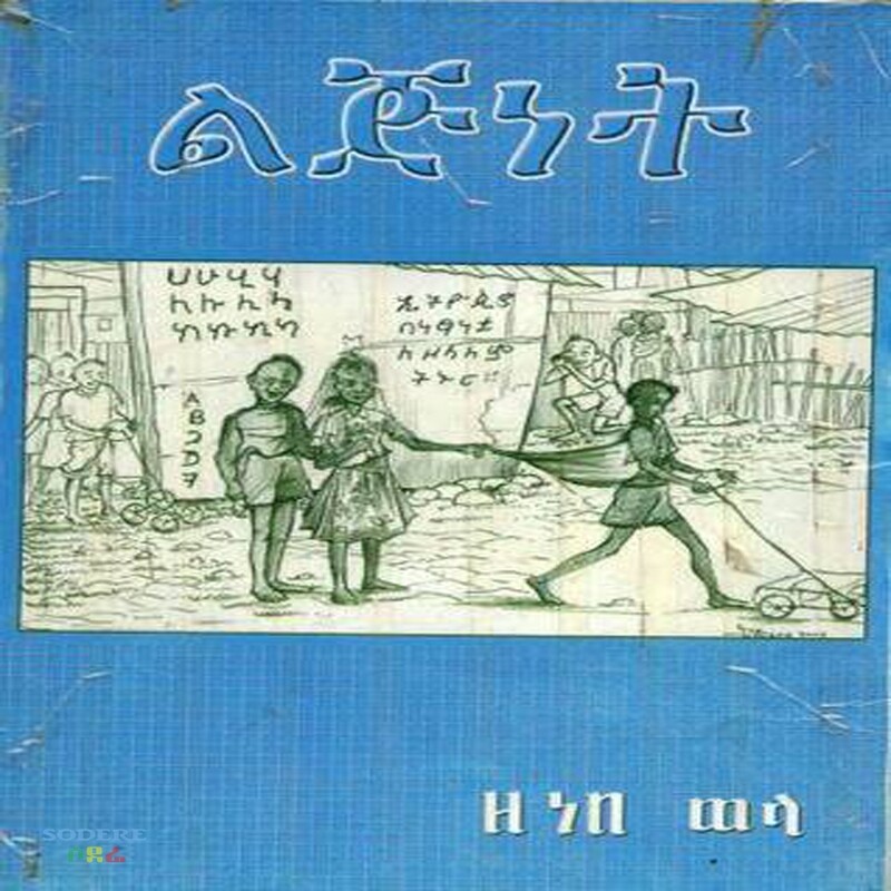 ልጅነቴ በዘነበ ወላ\Lejenete By Zenebe wela