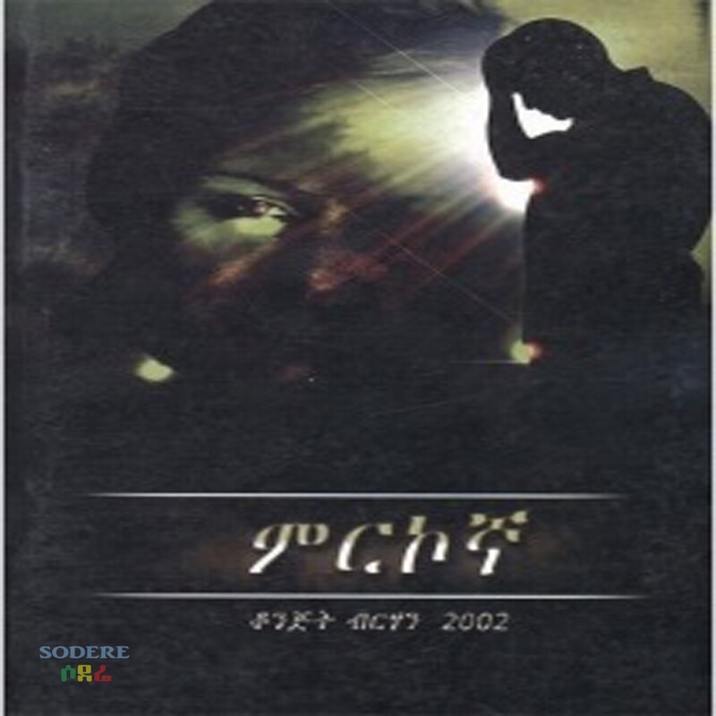 ምርኮኛ /Merkogna By Konjit Berhan