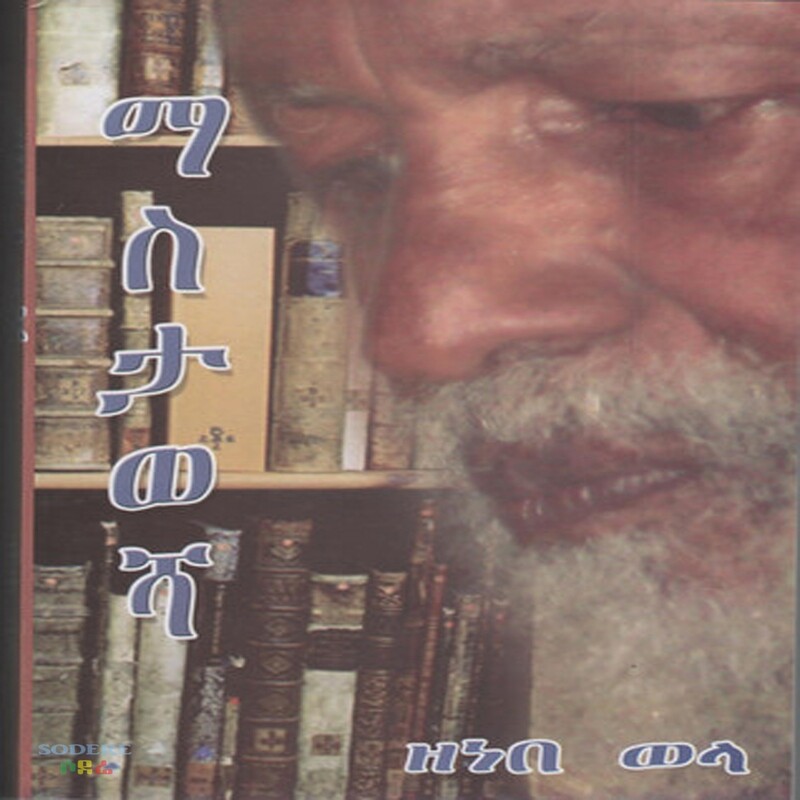 ማስታወሻ  Masetawesha/ By Zenebe wela