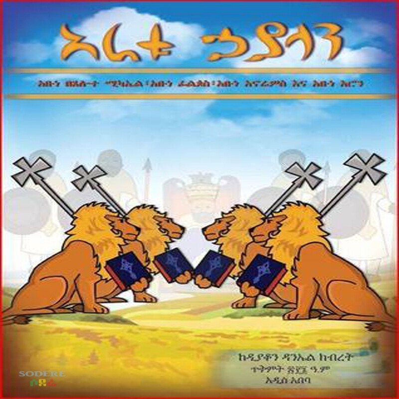 አራቱ ሀያላን ዳንኤል ክብረት Aratu Hayalan By Daniel Kibret