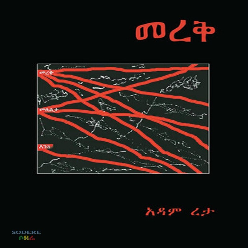 መረቅ በአዳም ረታ Mereke By Adame Reta