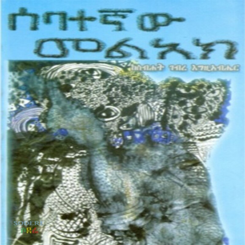 ሰባተኛው መልአክ /Sebategnwe Melake By Sebhat Gebre-egziabher