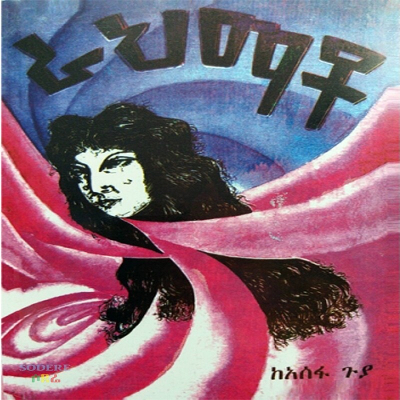 ራህማቶ/Rahemato By Asefa Guya